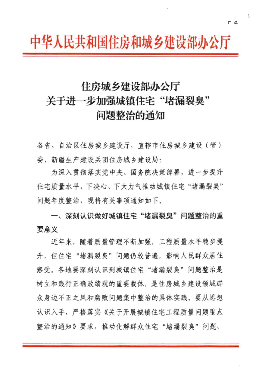 住房城乡建设部办公厅《关于进一步加强城镇住宅“堵漏裂臭”问题整治的通知》第1页