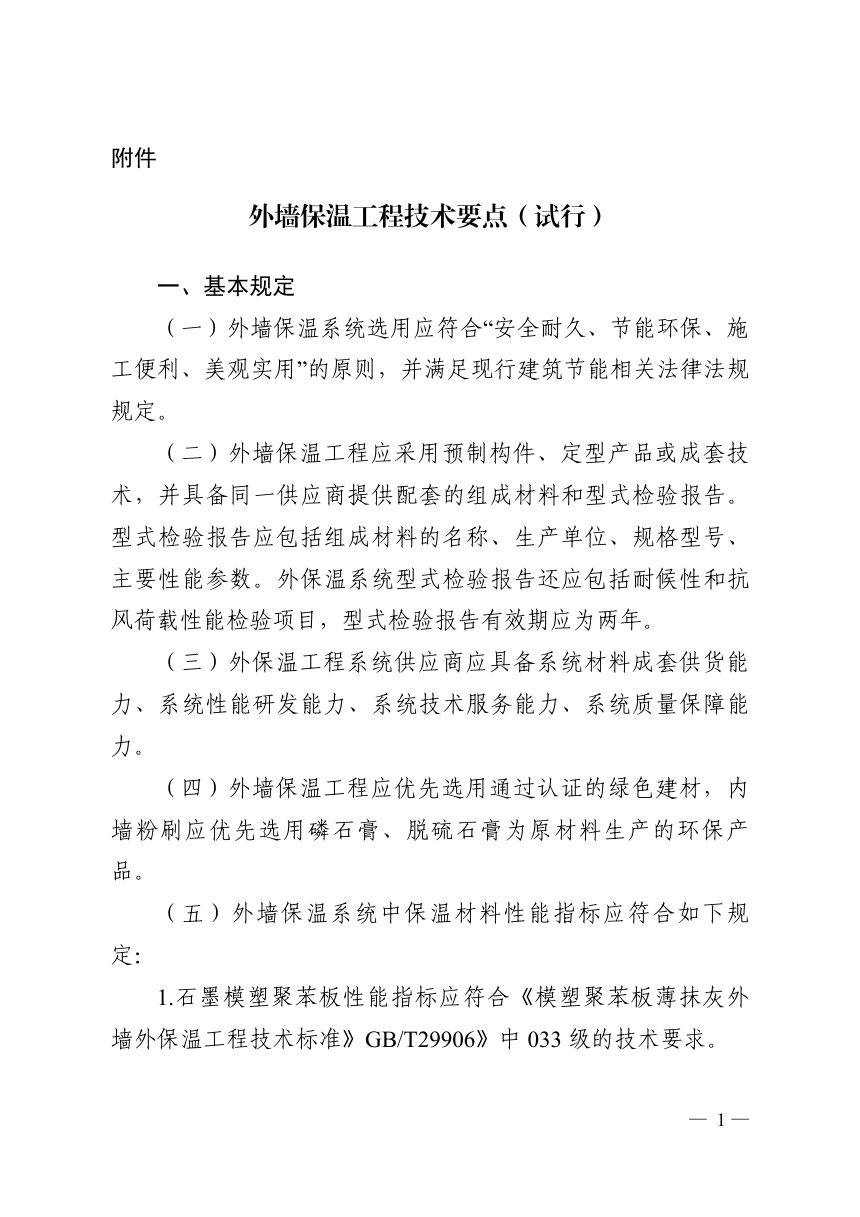 湖北省住房和城乡建设厅《外墙保温工程技术要点（试行）》鄂建文〔2021〕47号第1页