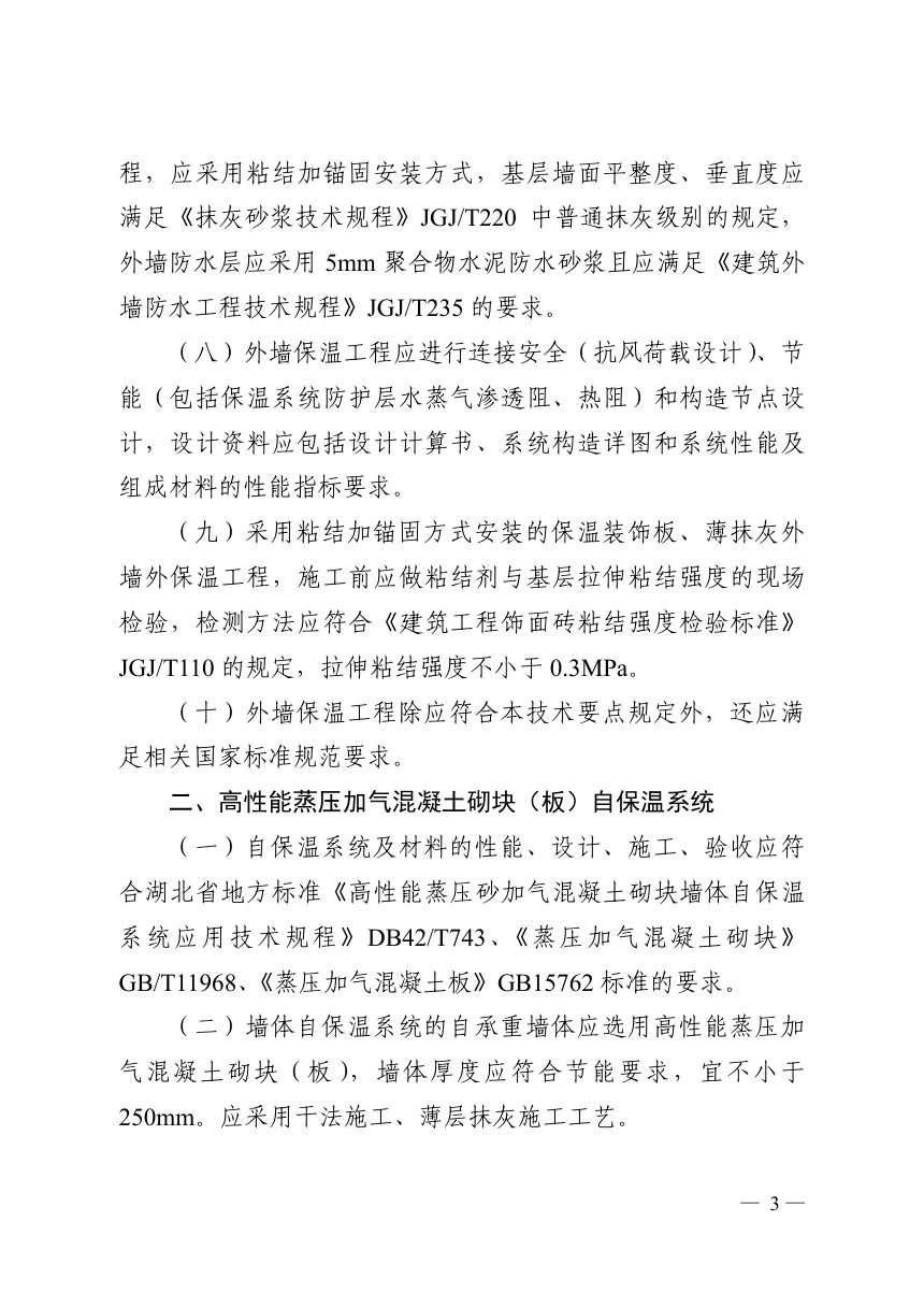 湖北省住房和城乡建设厅《外墙保温工程技术要点（试行）》鄂建文〔2021〕47号第3页