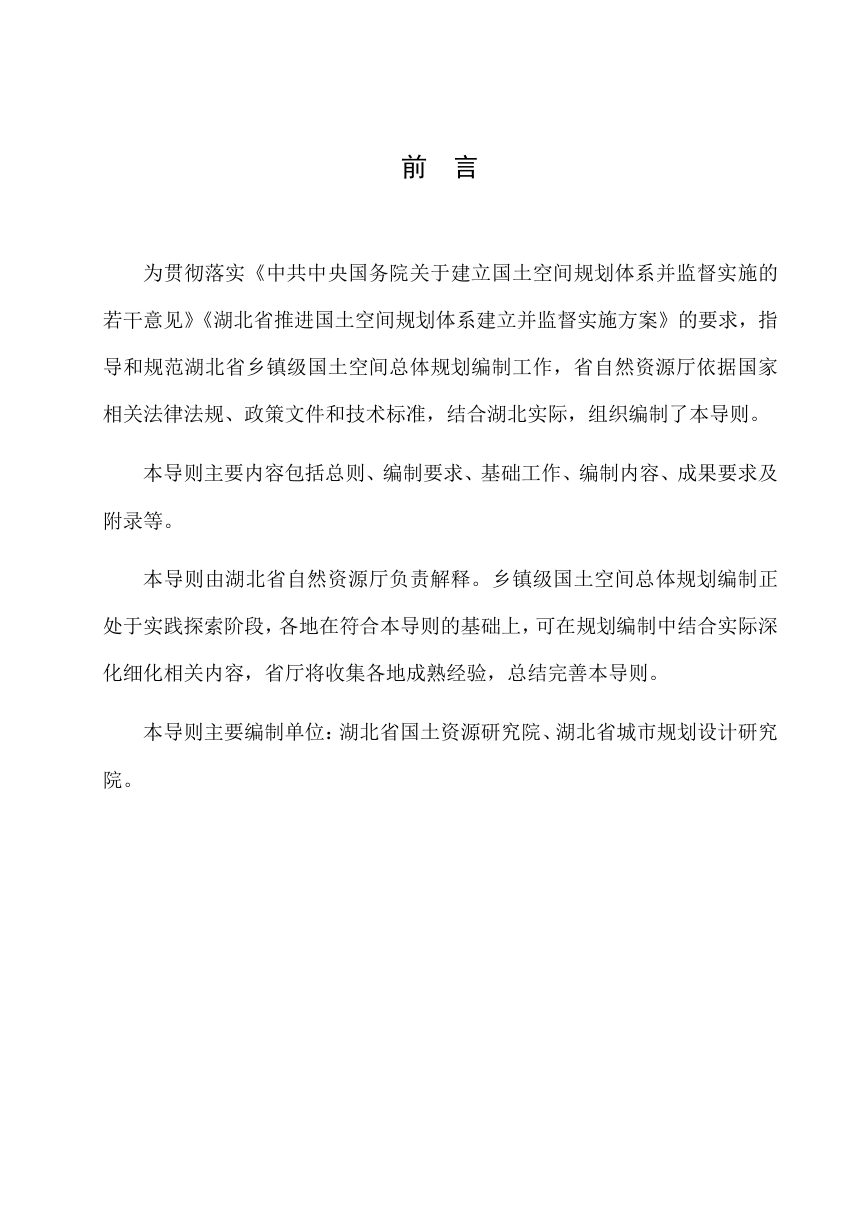 湖北省乡镇级国土空间总体规划编制导则（试行）第2页