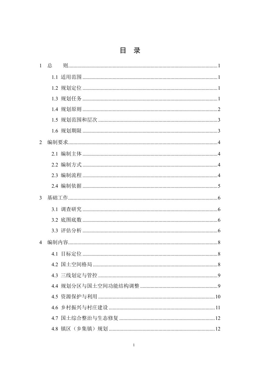 湖北省乡镇级国土空间总体规划编制导则（试行）第3页