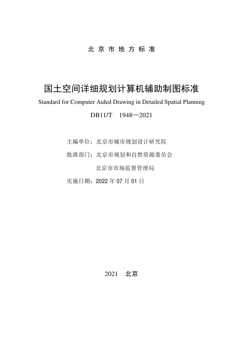 北京市《国土空间详细规划计算机辅助制图标准》DB11/T 1948-2021第2页