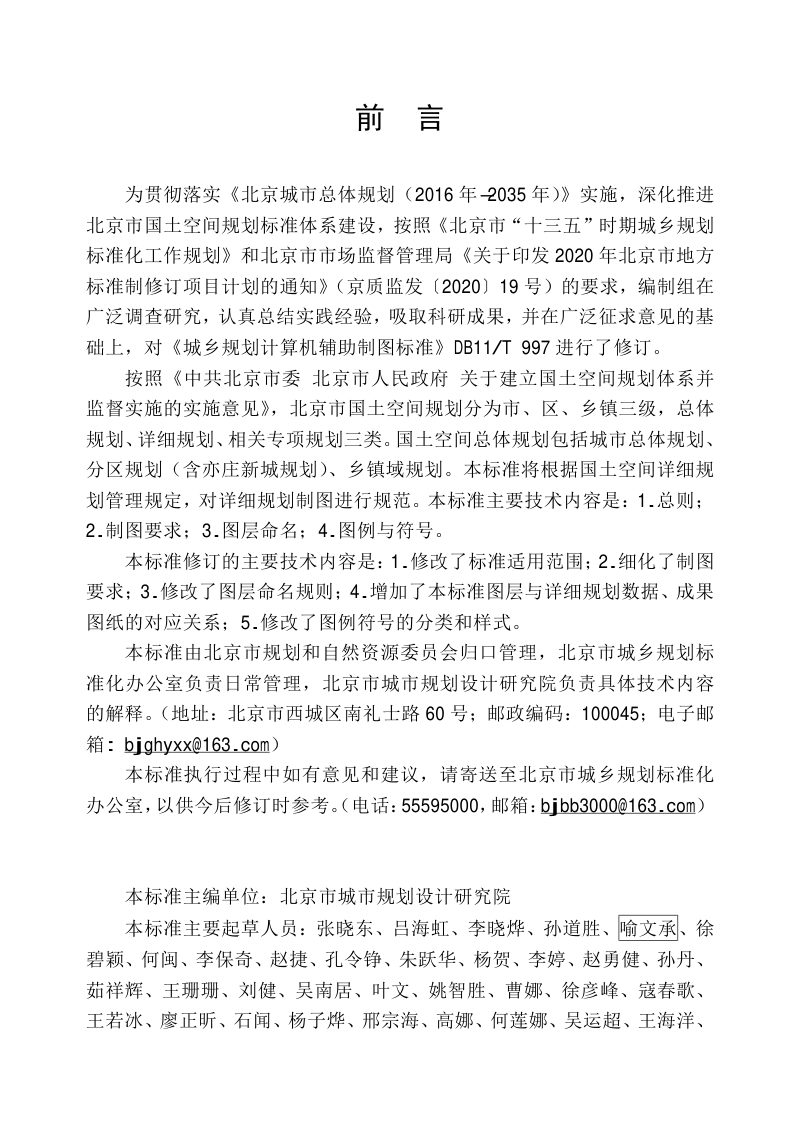 北京市《国土空间详细规划计算机辅助制图标准》DB11/T 1948-2021第3页