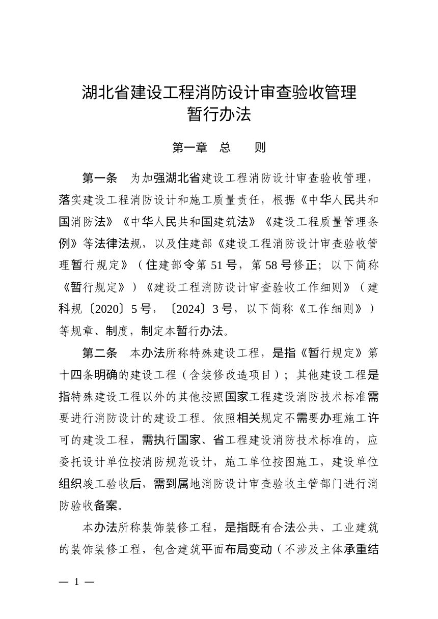 湖北省建设工程消防设计审查验收管理暂行办法（自2025年1月1日起施行）第1页