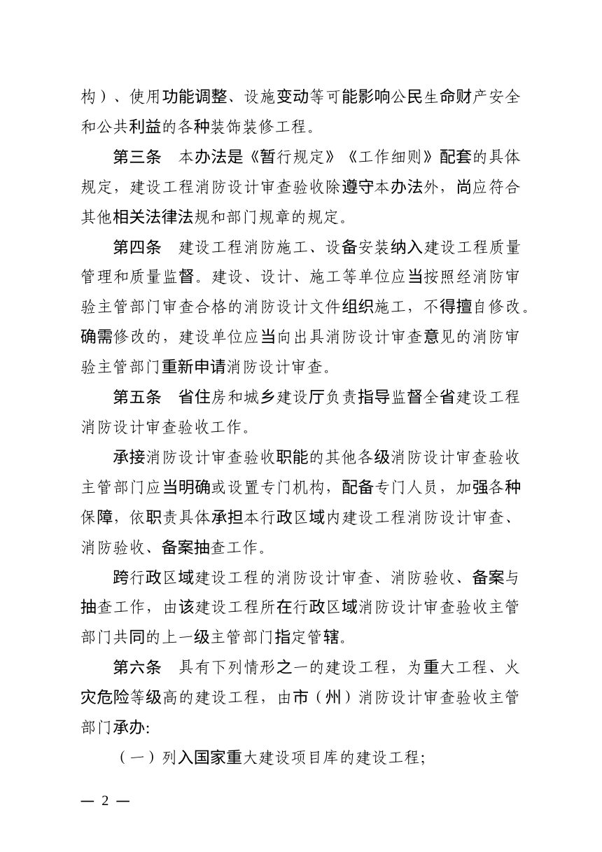湖北省建设工程消防设计审查验收管理暂行办法（自2025年1月1日起施行）第2页