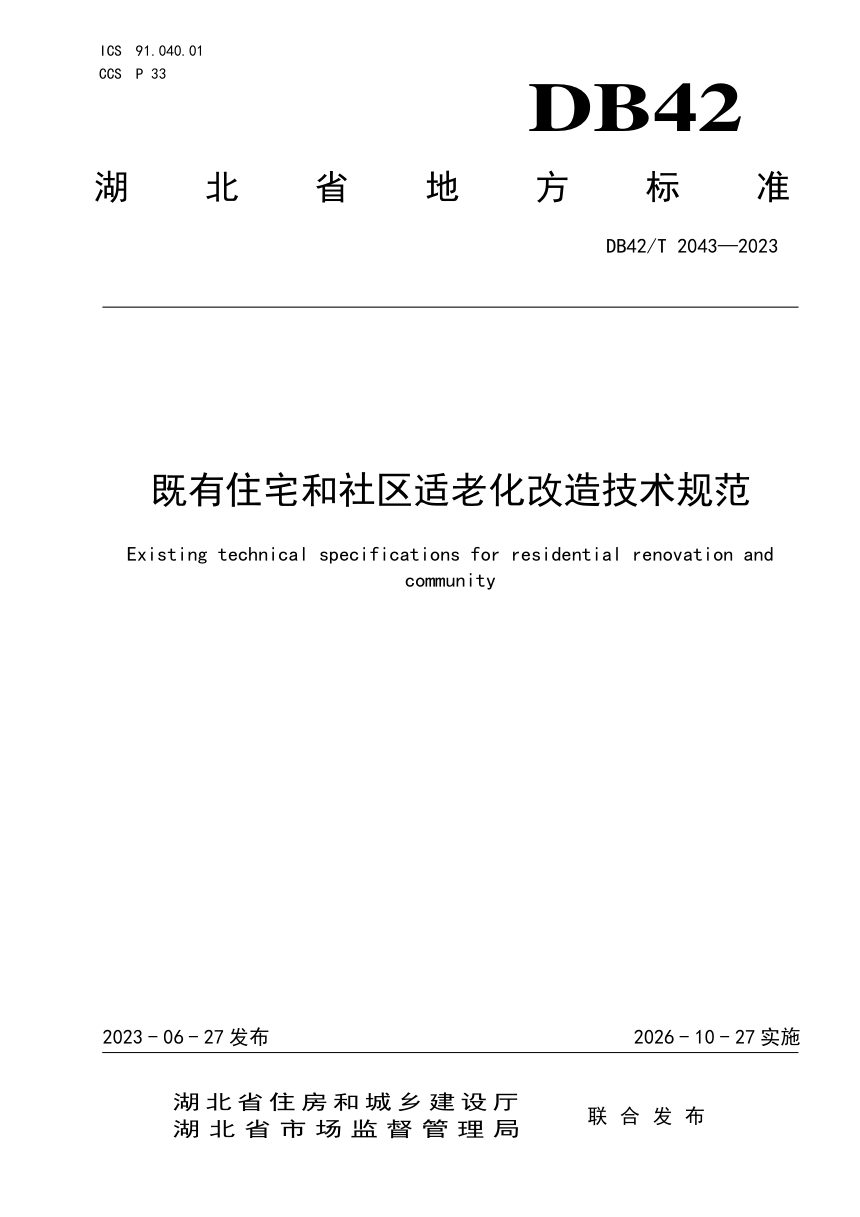 湖北省《既有住宅和社区适老化改造技术规范》DB42/T2043-2023第1页
