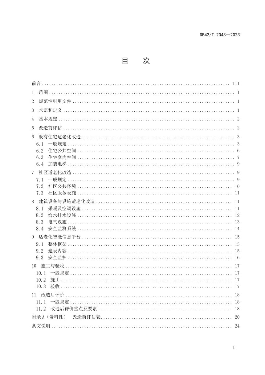 湖北省《既有住宅和社区适老化改造技术规范》DB42/T2043-2023第3页