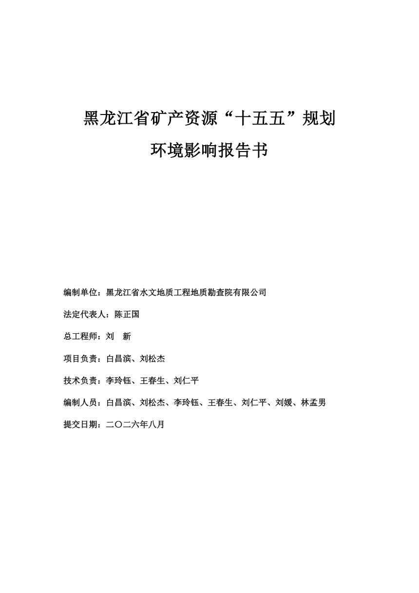黑龙江省矿产资源“十五五”规划环境影响报告书（征求意见稿）第2页