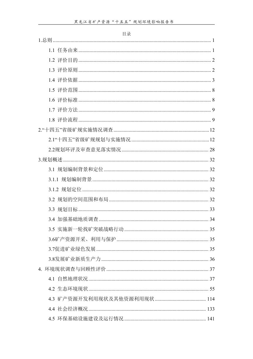 黑龙江省矿产资源“十五五”规划环境影响报告书（征求意见稿）第3页