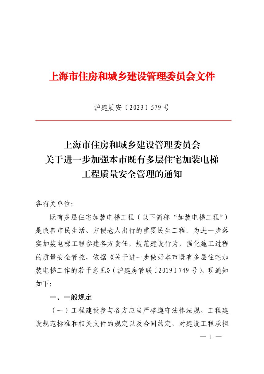 上海市住房和城乡建设管理委员会《关于进一步加强本市既有多层住宅加装电梯工程质量安全管理的通知》沪建质安〔2023〕579号第1页