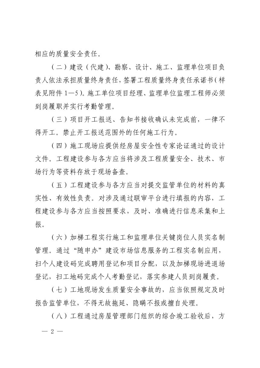 上海市住房和城乡建设管理委员会《关于进一步加强本市既有多层住宅加装电梯工程质量安全管理的通知》沪建质安〔2023〕579号第2页