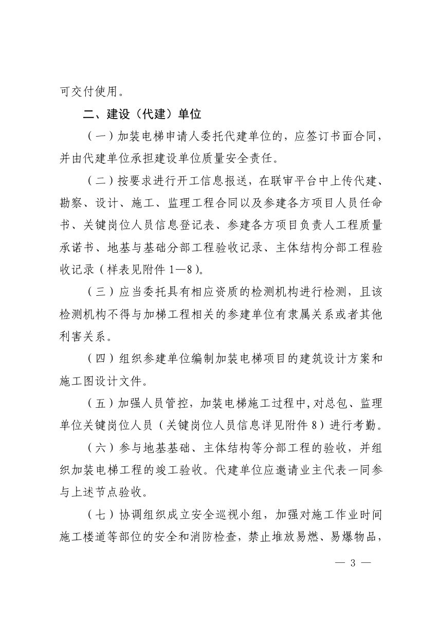 上海市住房和城乡建设管理委员会《关于进一步加强本市既有多层住宅加装电梯工程质量安全管理的通知》沪建质安〔2023〕579号第3页
