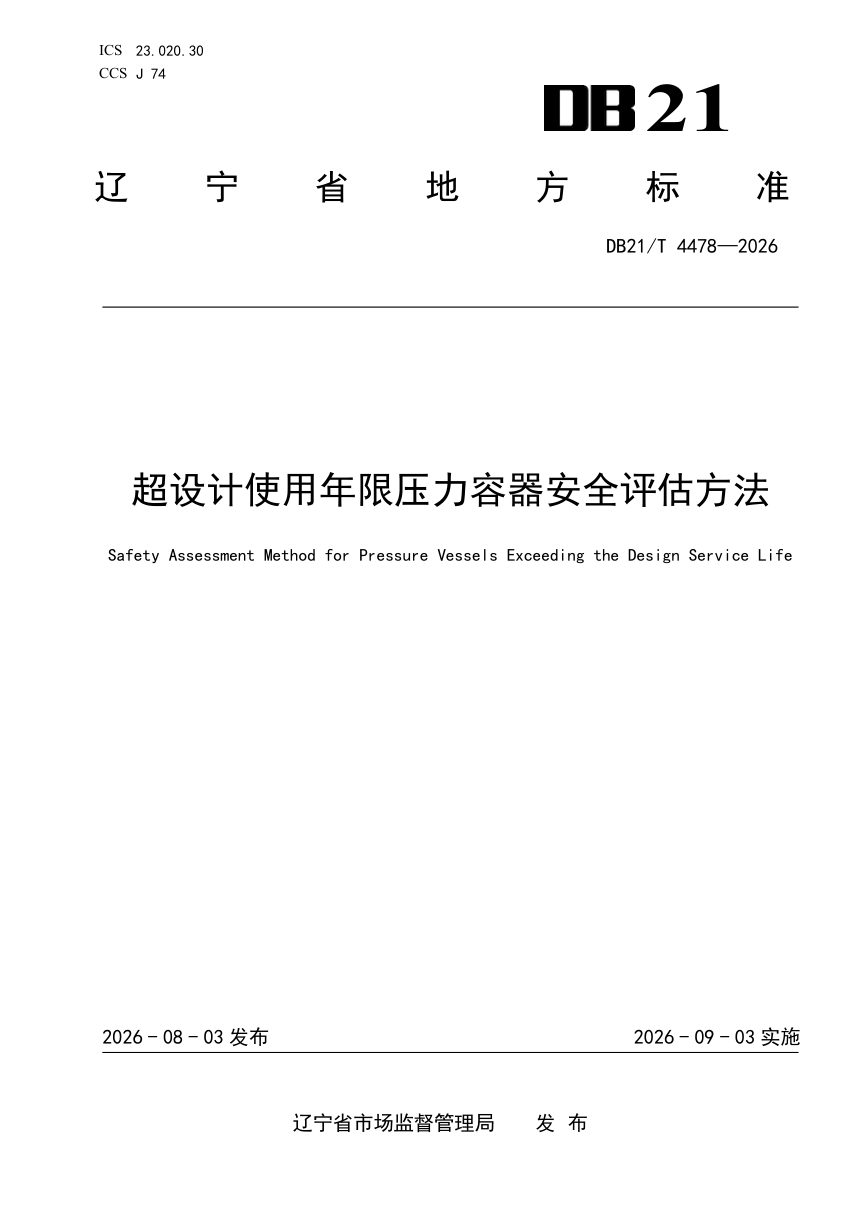 辽宁省《超设计使用年限压力容器安全评估方法》DB21/T 4478-2026第1页