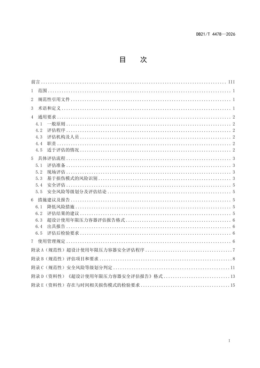辽宁省《超设计使用年限压力容器安全评估方法》DB21/T 4478-2026第3页