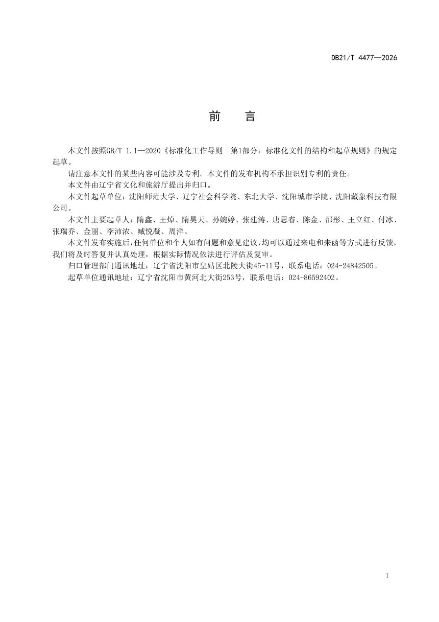辽宁省《高品质文旅体商融合发展目的地建设指南》DB21/T 4477-2026第3页