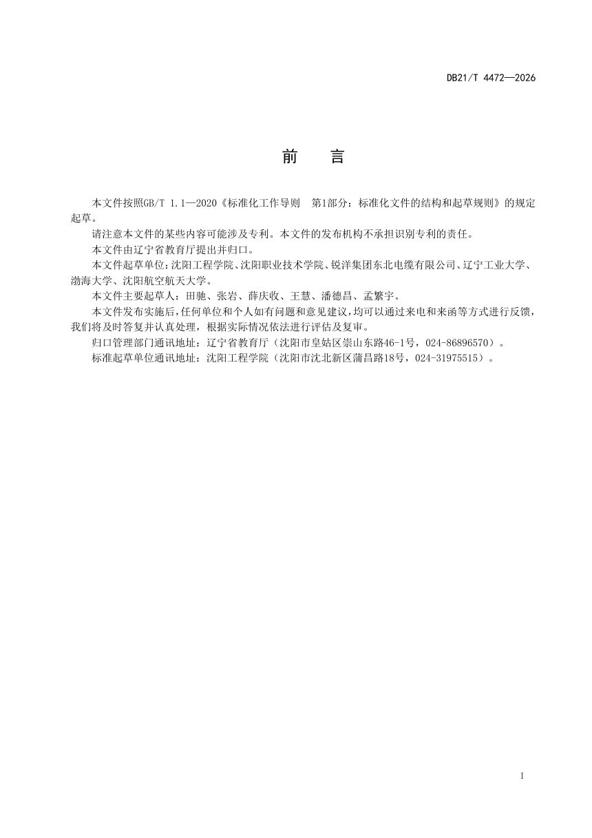 辽宁省《现代产业学院建设指南》DB21/T 4472-2026第3页