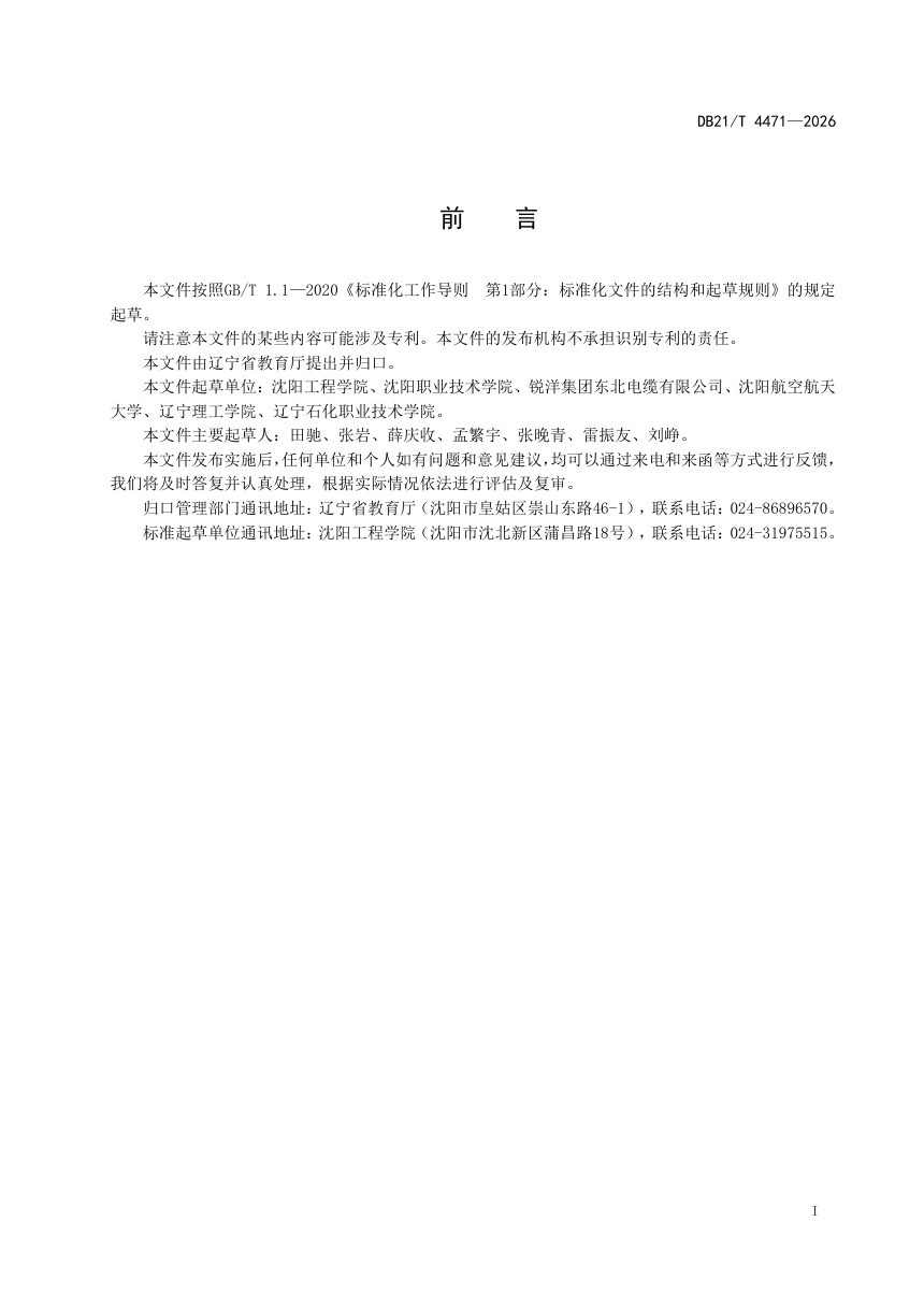 辽宁省《现代产业学院建设规范 电气专业》DB21/T 4471-2026第3页