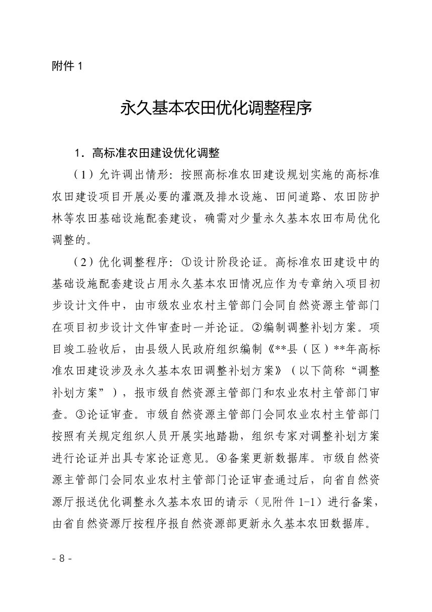 甘肃省永久基本农田优化调整程序第1页