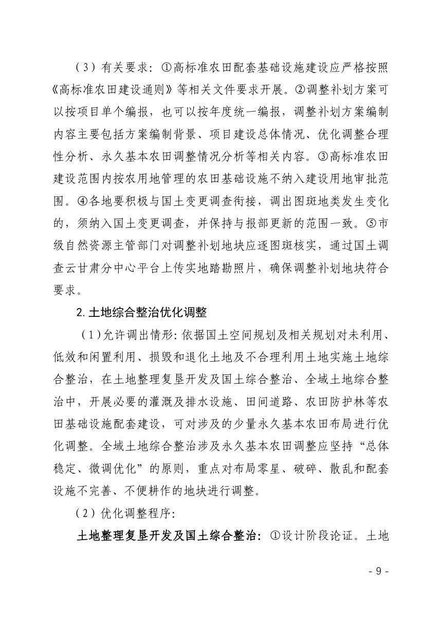 甘肃省永久基本农田优化调整程序第2页