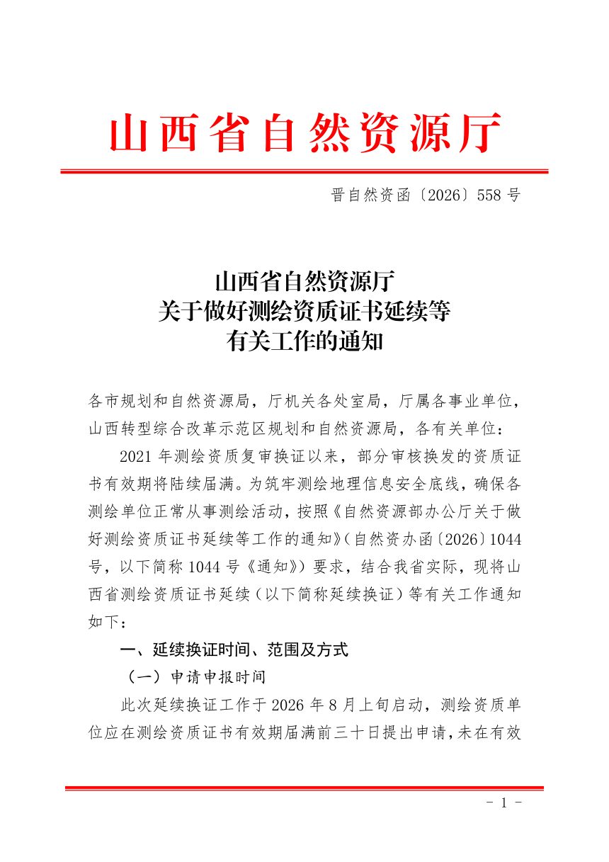 山西省自然资源厅《关于做好测绘资质证书延续等有关工作的通知》晋自然资函〔2026〕558号第1页