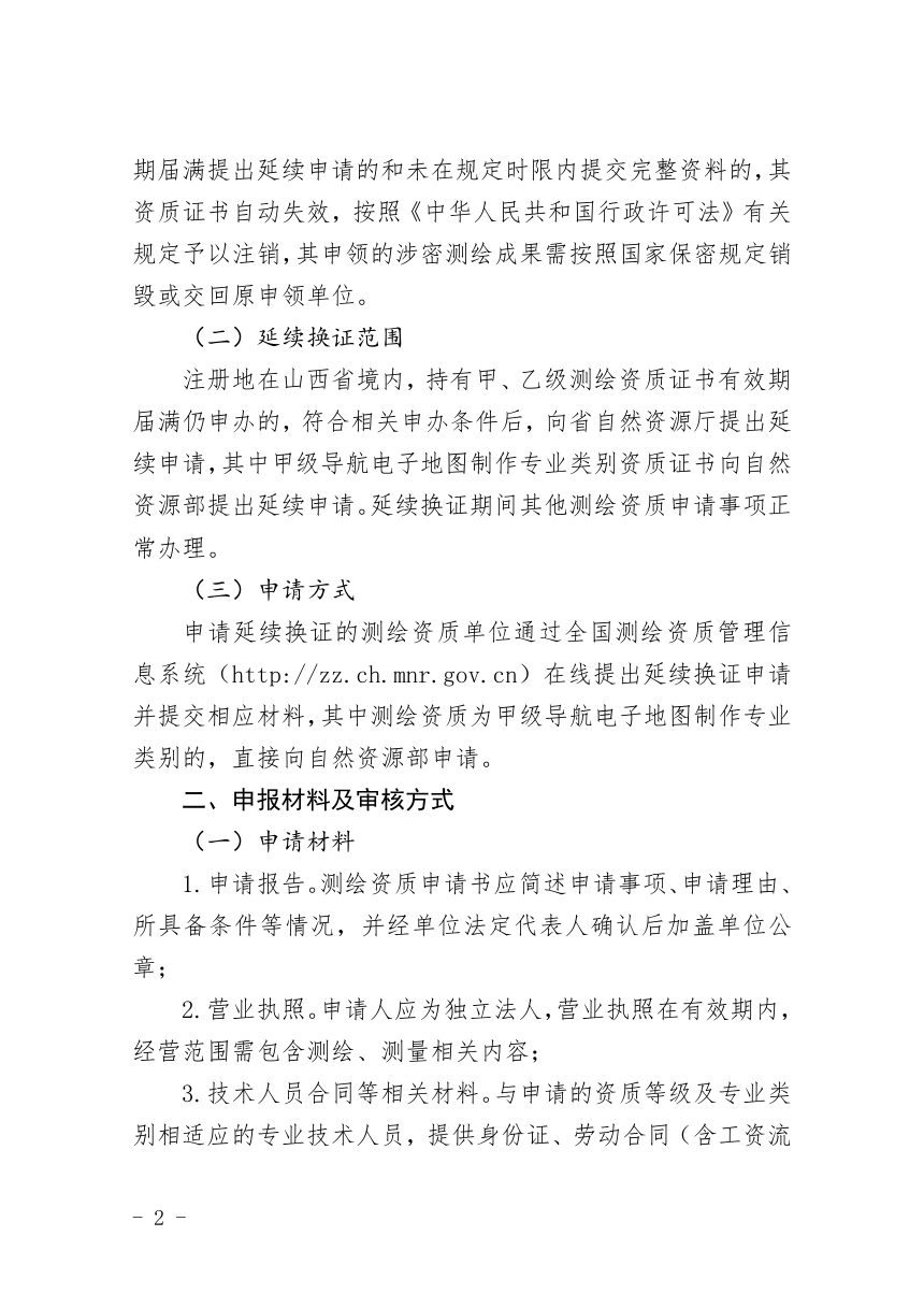 山西省自然资源厅《关于做好测绘资质证书延续等有关工作的通知》晋自然资函〔2026〕558号第2页