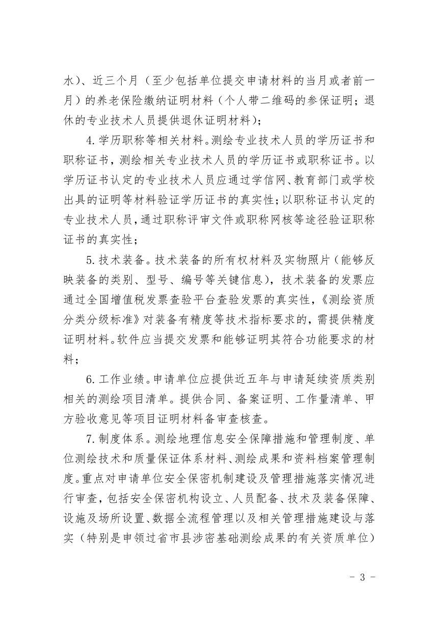 山西省自然资源厅《关于做好测绘资质证书延续等有关工作的通知》晋自然资函〔2026〕558号第3页