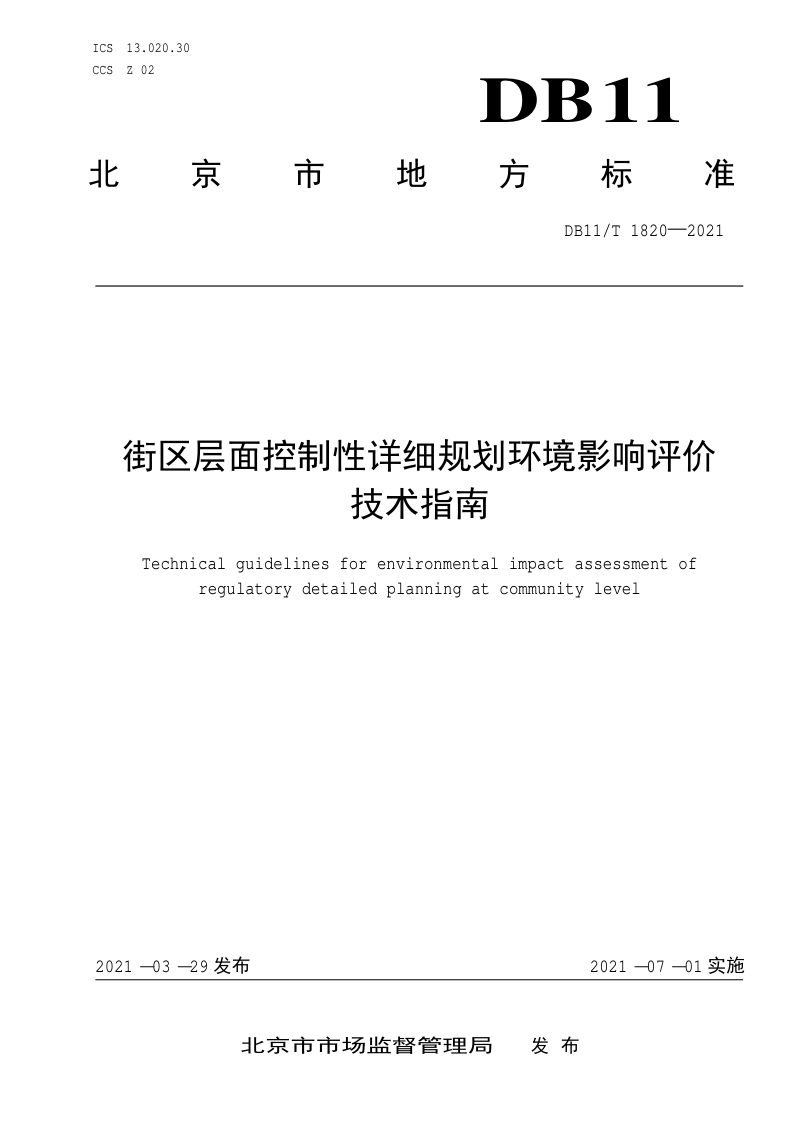 北京市《街区层面控制性详细规划环境影响评价技术指南》DB11/T 1820-2021第1页