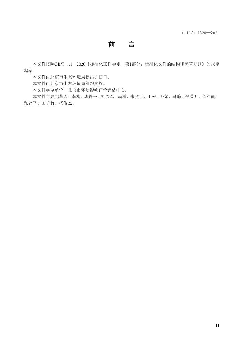 北京市《街区层面控制性详细规划环境影响评价技术指南》DB11/T 1820-2021第3页