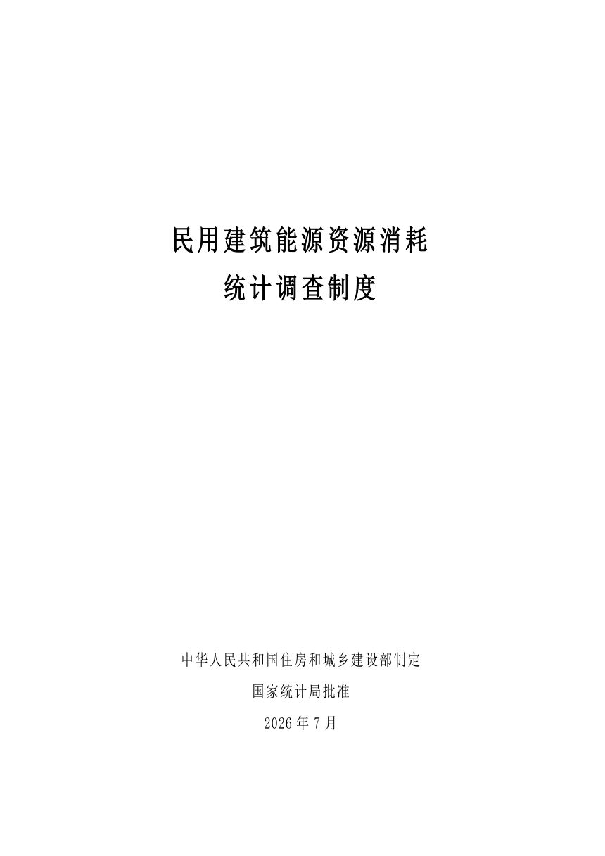 住房和城乡建设部《民用建筑能源资源消耗统计调查制度》（2026版）第1页