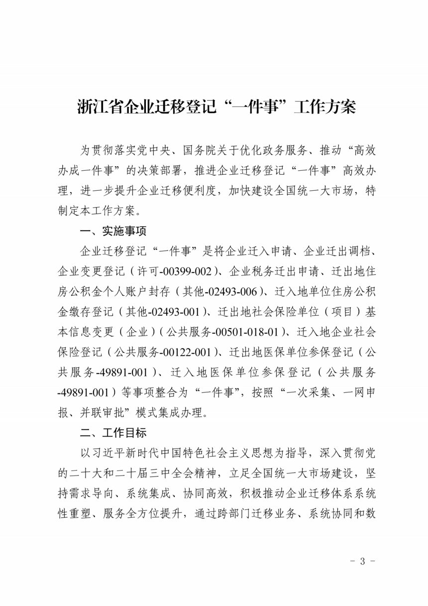 浙江省市场监督管理局等七部门《企业迁移登记“一件事”工作方案》浙市监注〔2024〕7号第3页