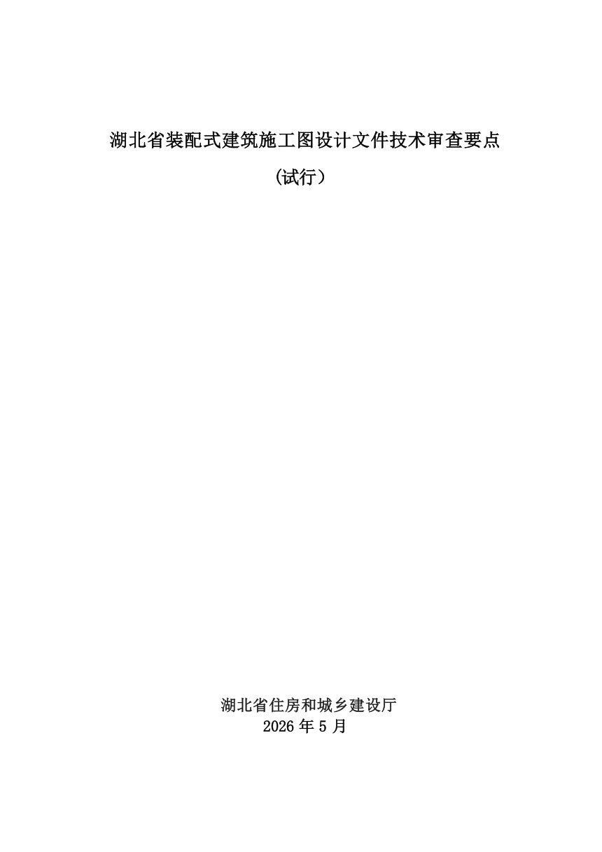 湖北省装配式建筑施工图设计文件技术审查要点（试行）第1页