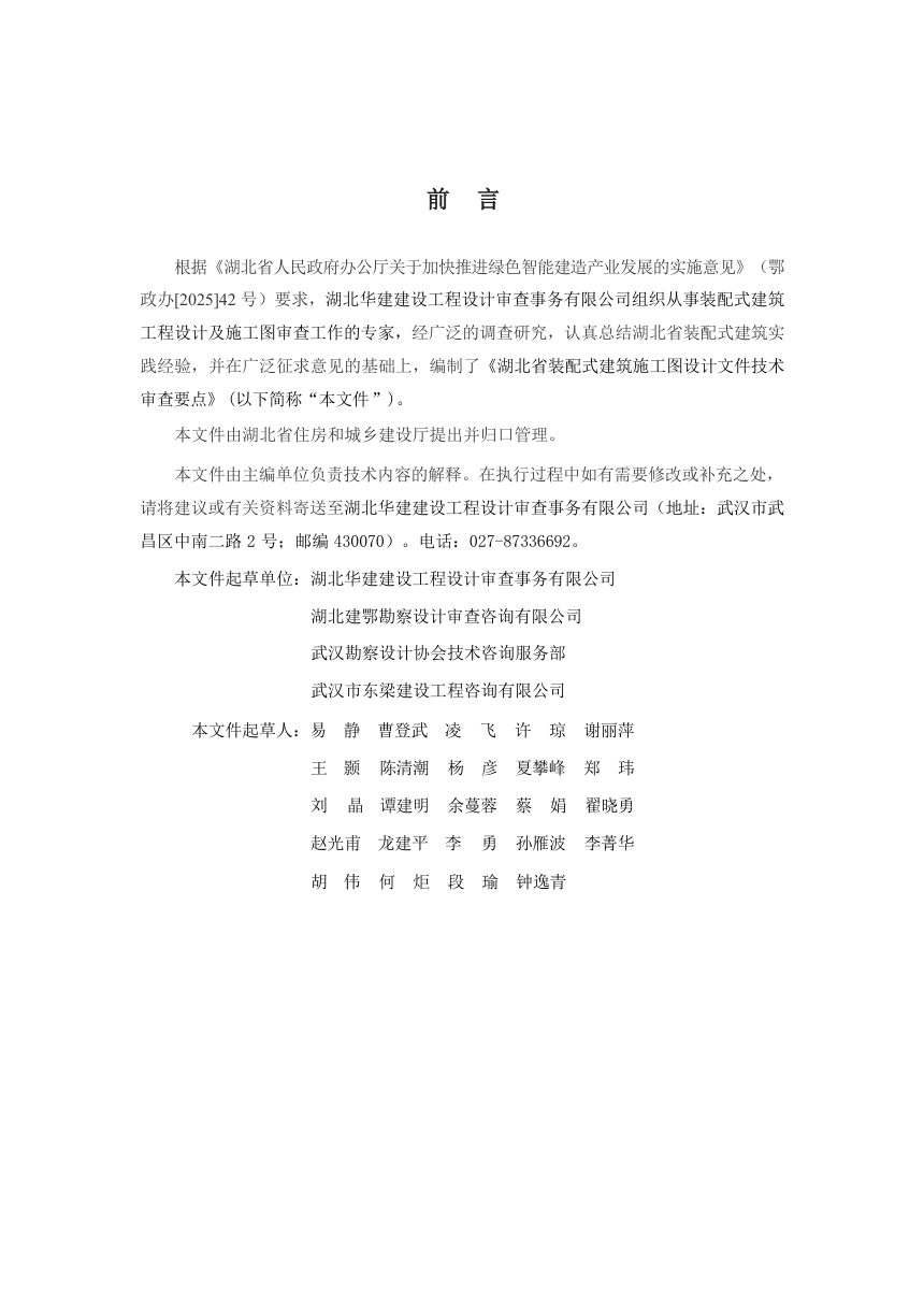 湖北省装配式建筑施工图设计文件技术审查要点（试行）第2页