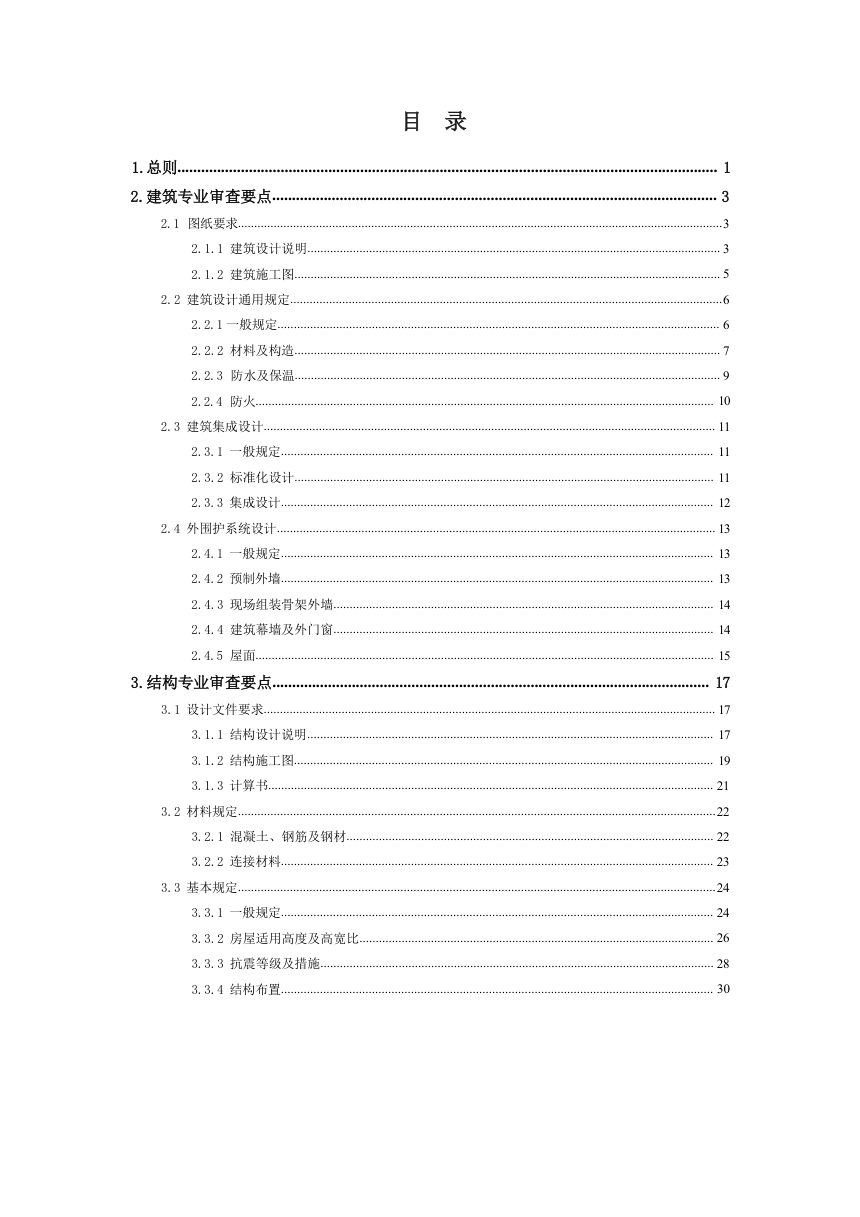 湖北省装配式建筑施工图设计文件技术审查要点（试行）第3页