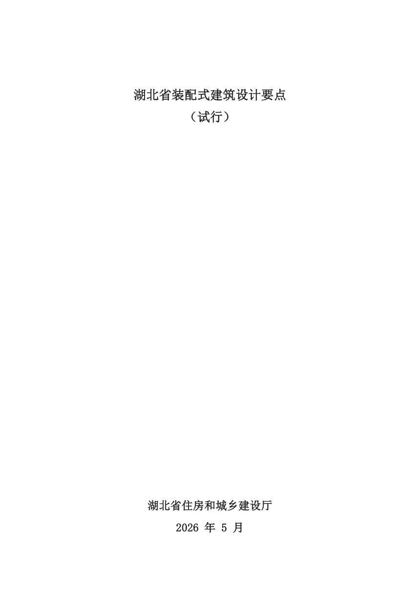 湖北省装配式建筑设计要点（试行）第1页