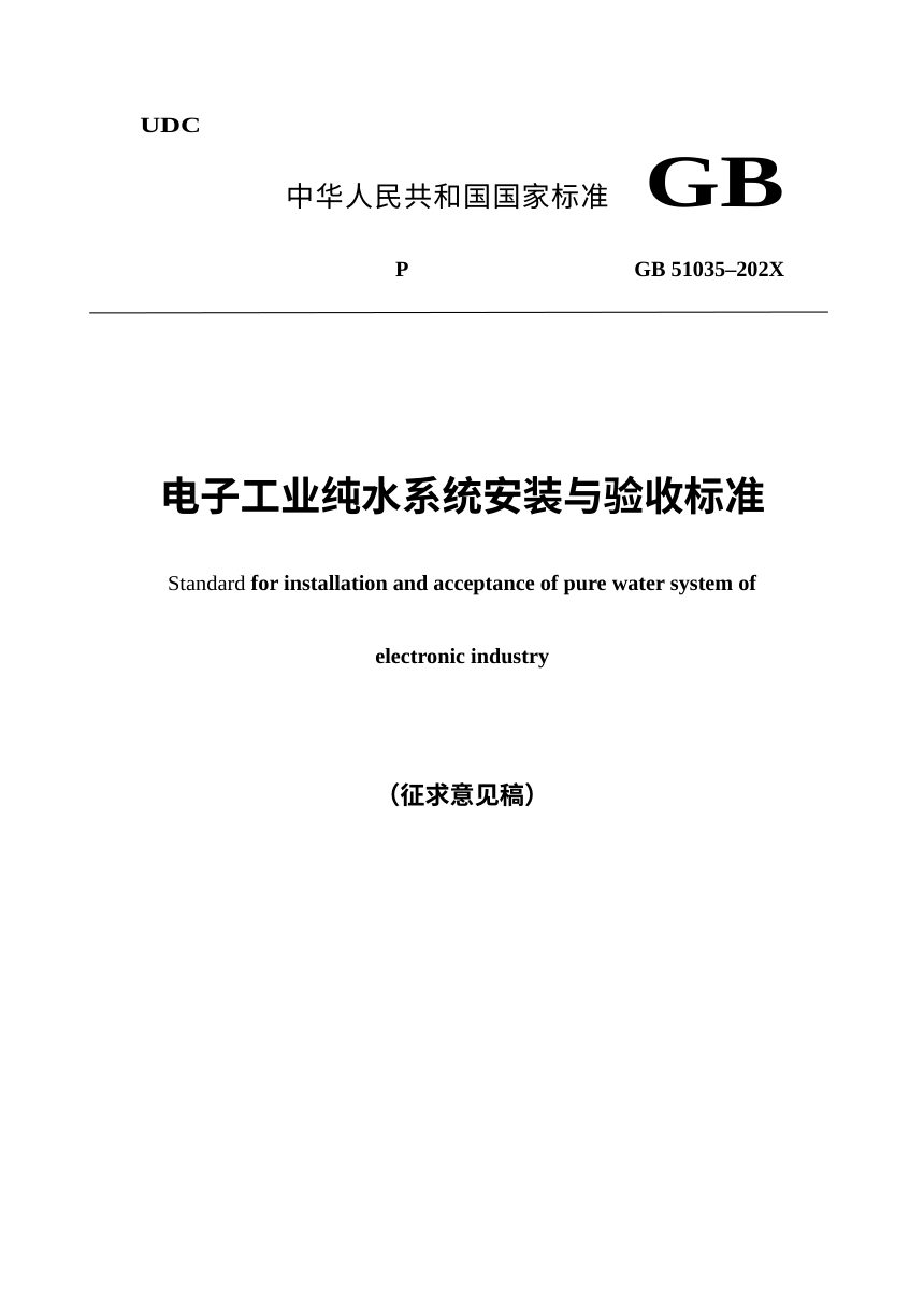 《电子工业纯水系统安装与验收标准》（征求意见稿）第1页