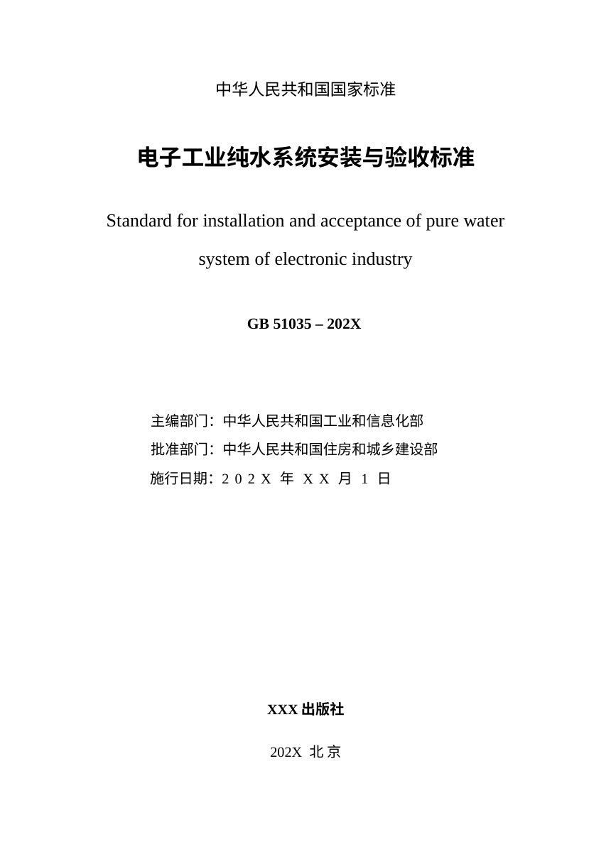 《电子工业纯水系统安装与验收标准》（征求意见稿）第3页