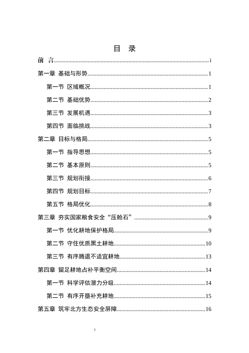 黑龙江省黑土耕地保护和国土绿化空间专项规划（2026-2035年）第2页