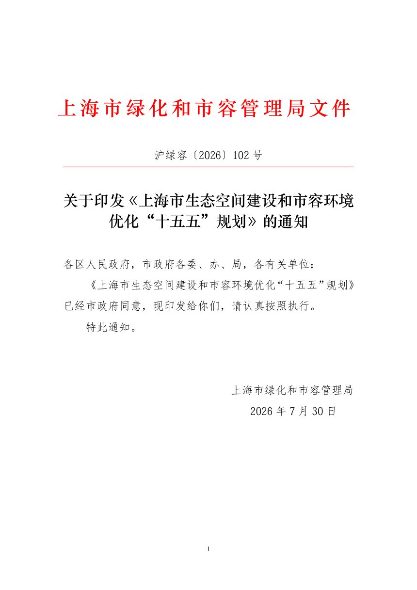 上海市生态空间建设和市容环境优化“十五五”规划第1页