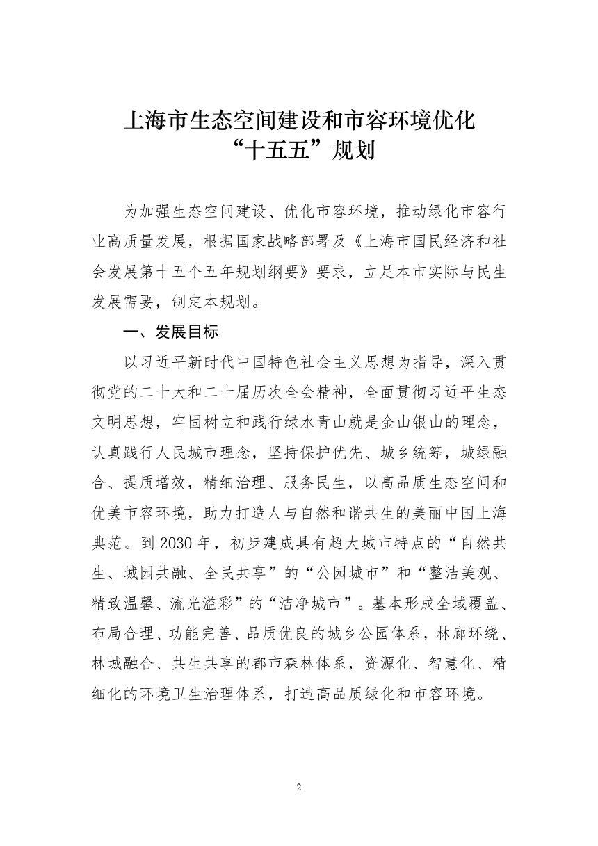 上海市生态空间建设和市容环境优化“十五五”规划第2页