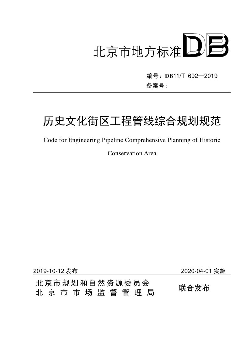 北京市《历史文化街区工程管线综合规划规范》DB11/T 692-2019第1页