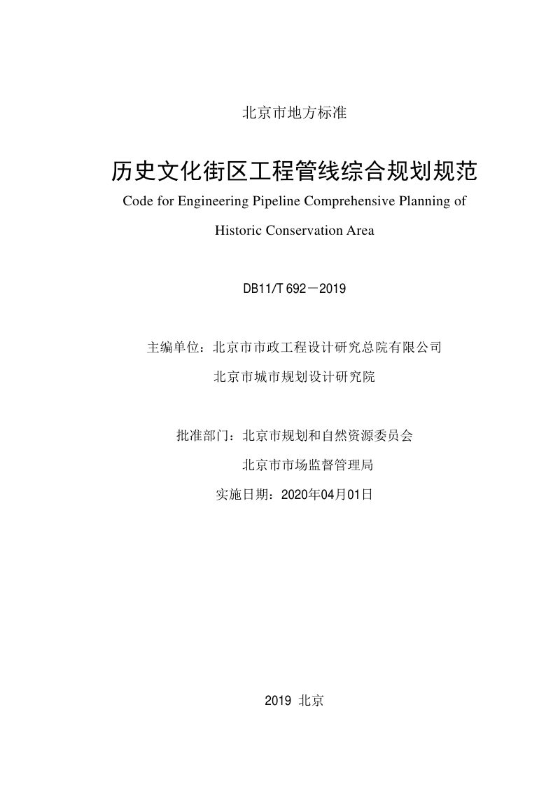 北京市《历史文化街区工程管线综合规划规范》DB11/T 692-2019第2页