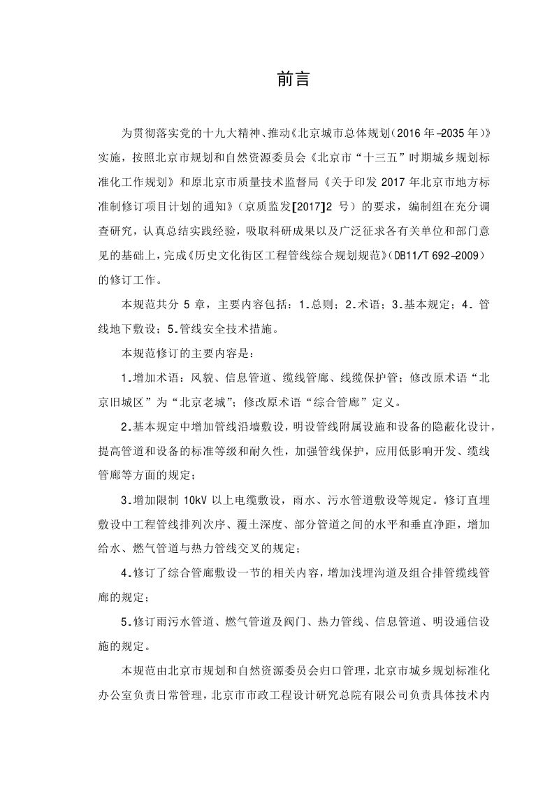 北京市《历史文化街区工程管线综合规划规范》DB11/T 692-2019第3页