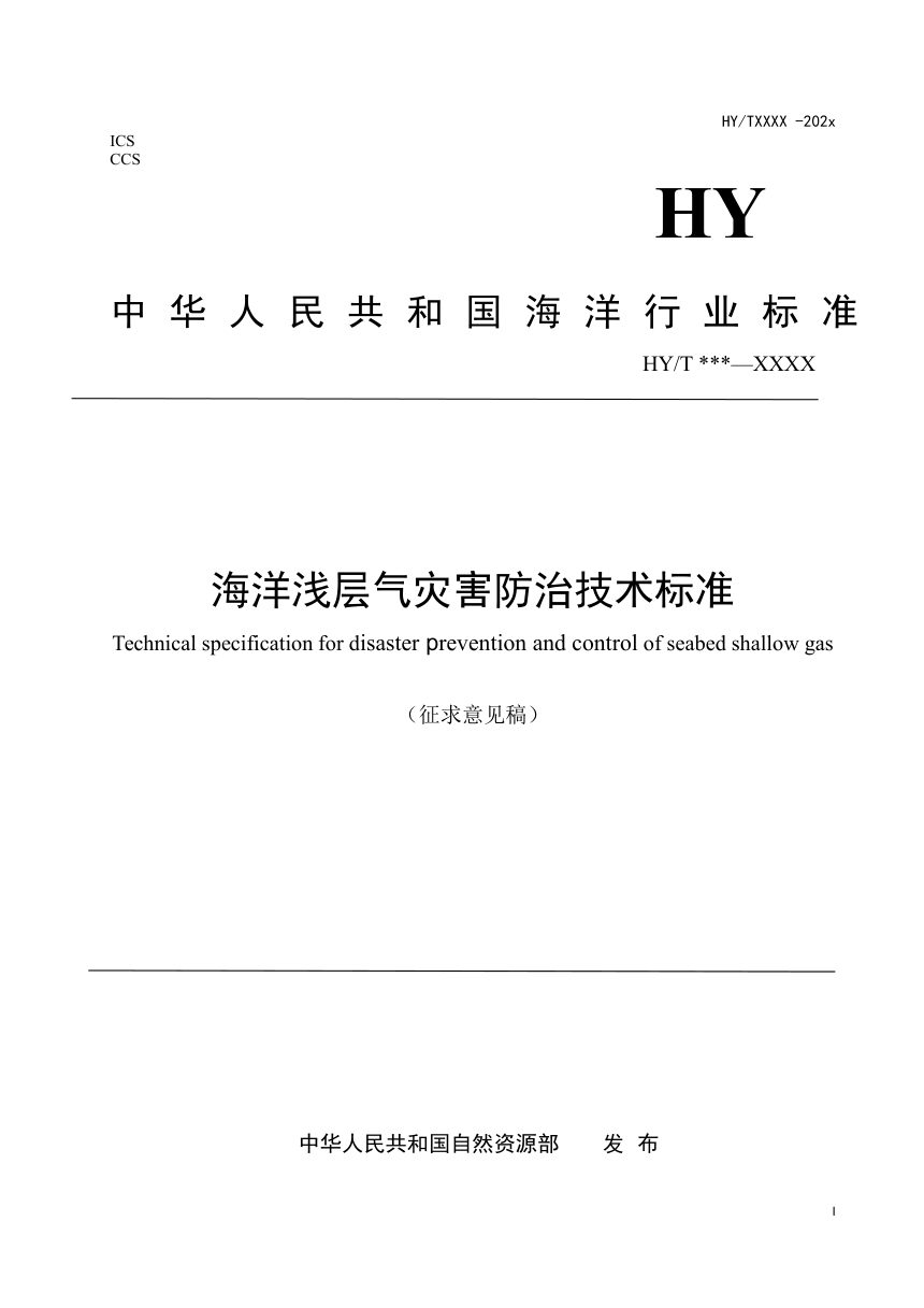 《海洋浅层气灾害防治技术标准》（征求意见稿）第1页