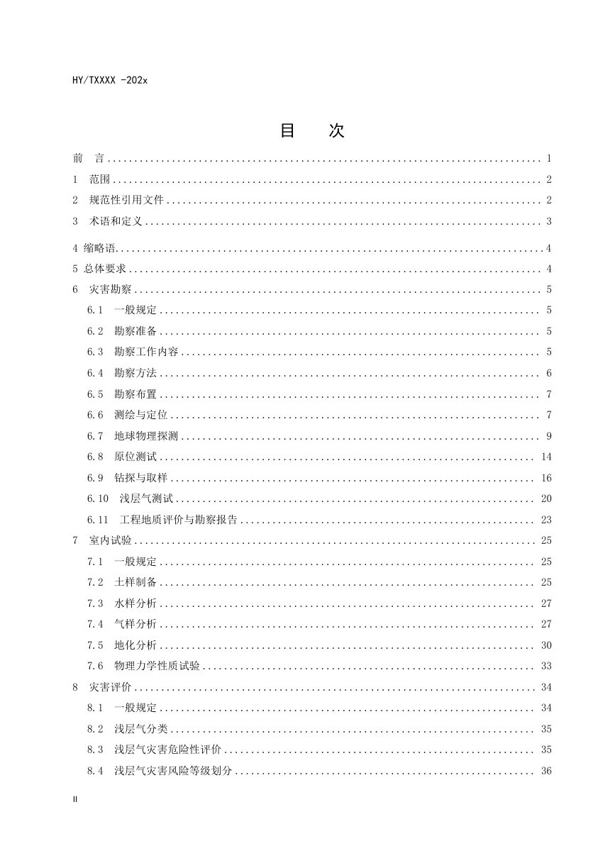 《海洋浅层气灾害防治技术标准》（征求意见稿）第2页