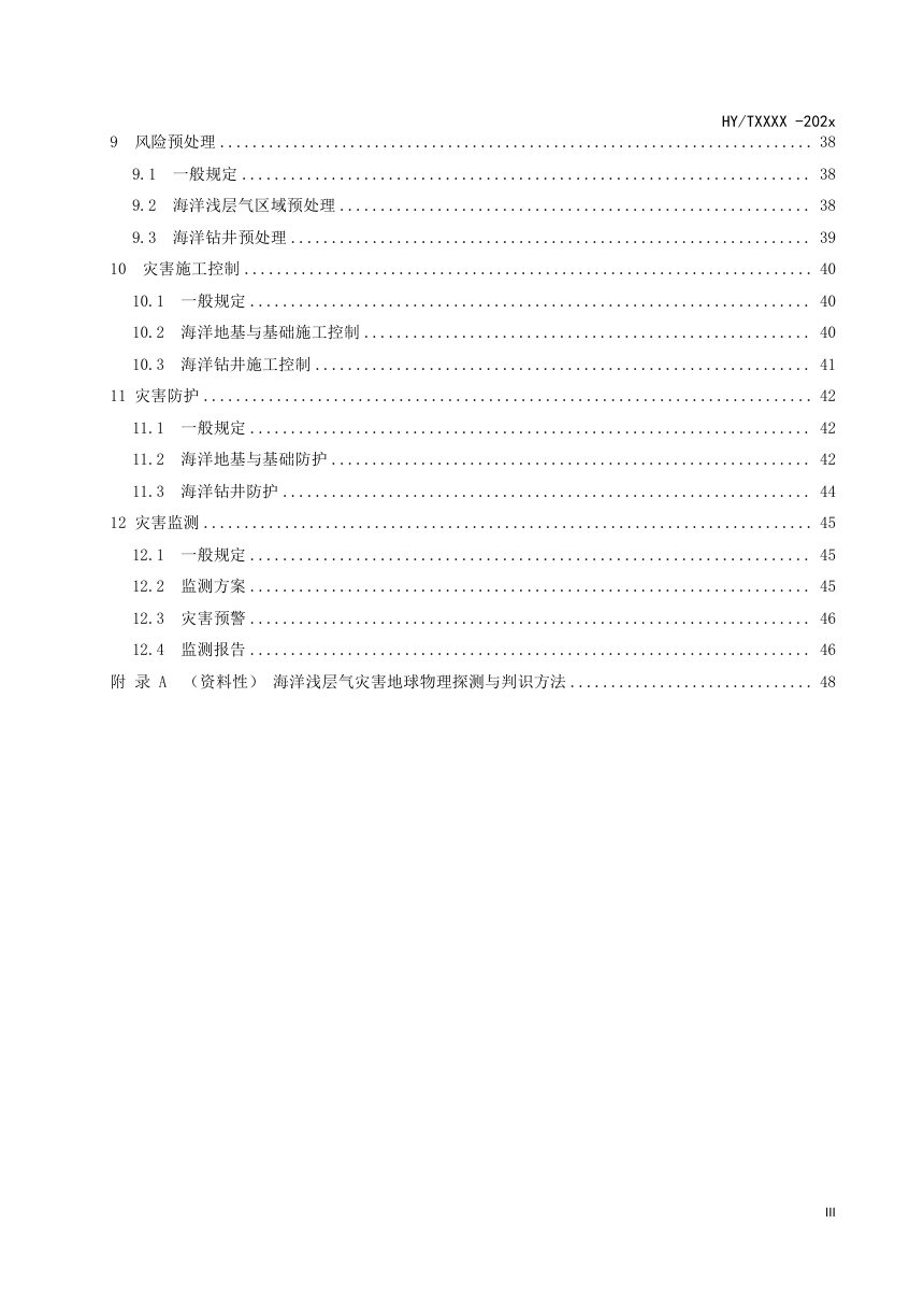 《海洋浅层气灾害防治技术标准》（征求意见稿）第3页