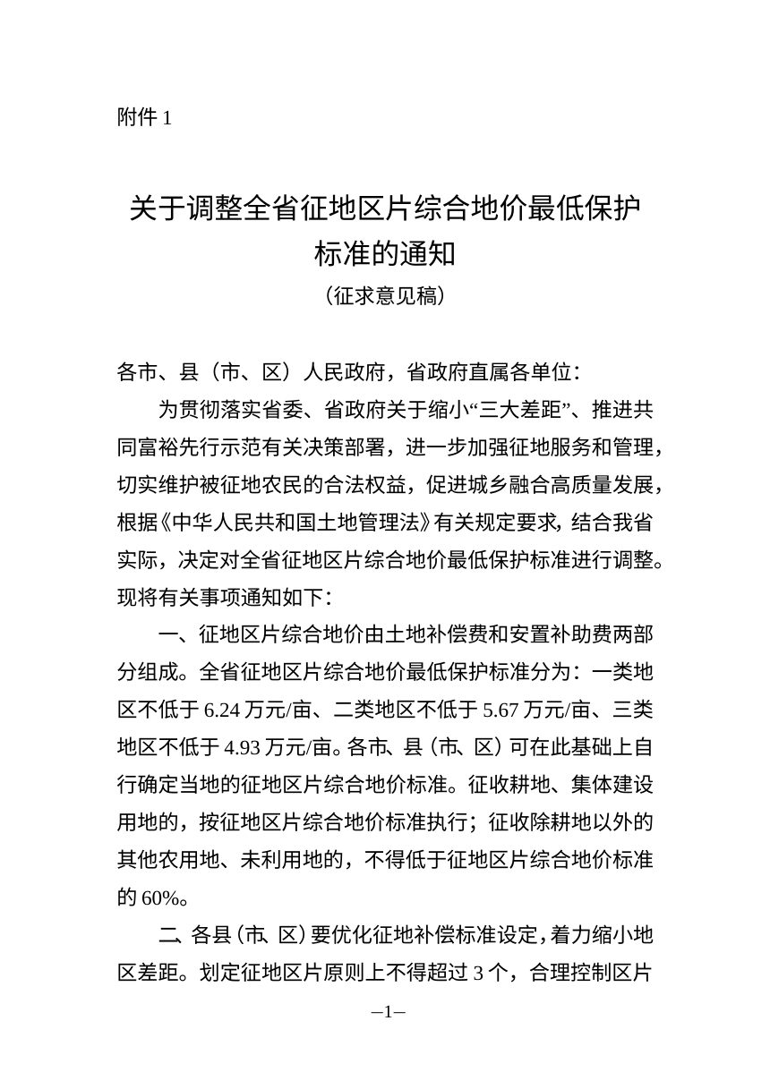 浙江省自然资源厅《关于调整全省征地区片综合地价最低保护标准的通知》（征求意见稿）第1页