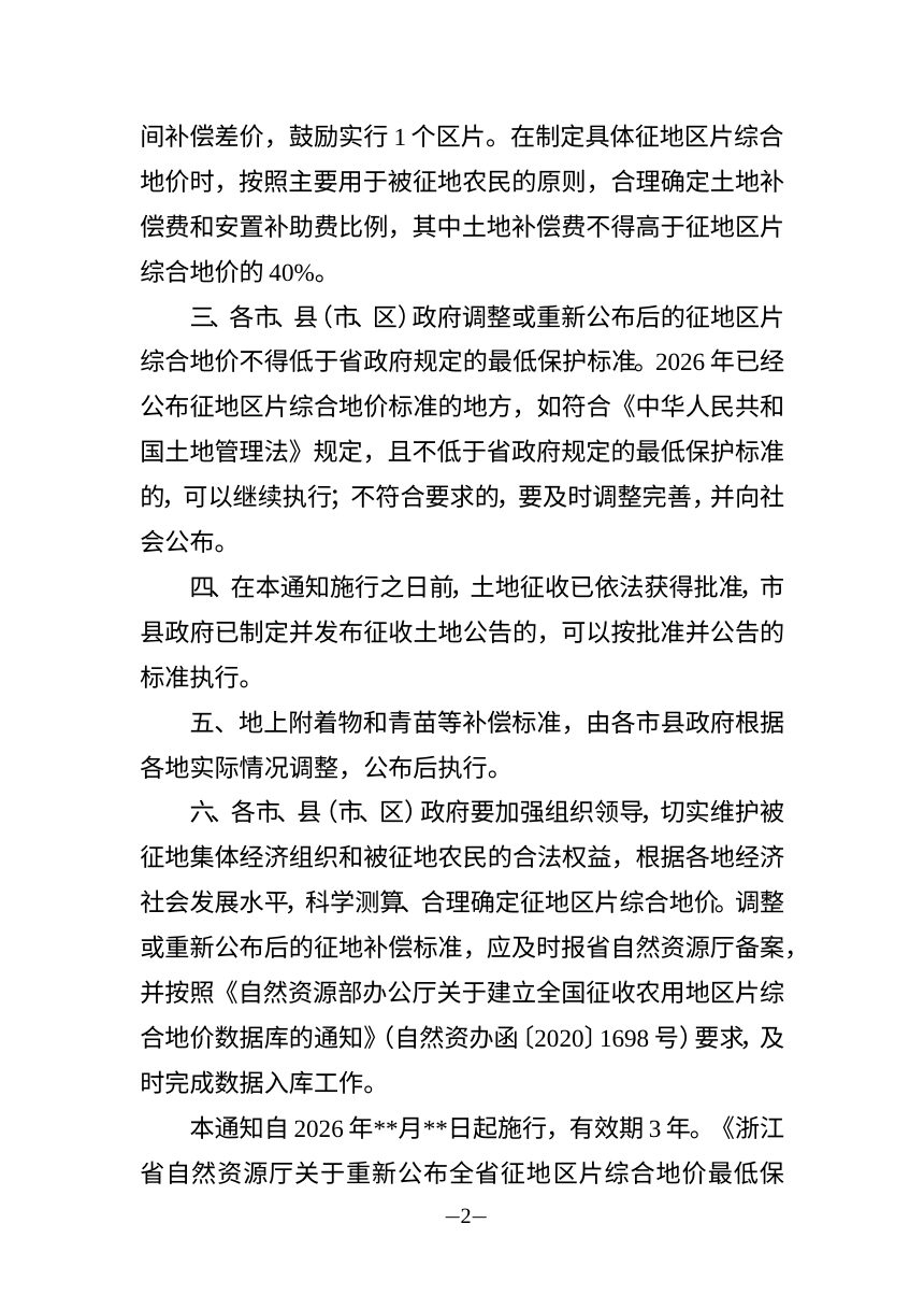 浙江省自然资源厅《关于调整全省征地区片综合地价最低保护标准的通知》（征求意见稿）第2页