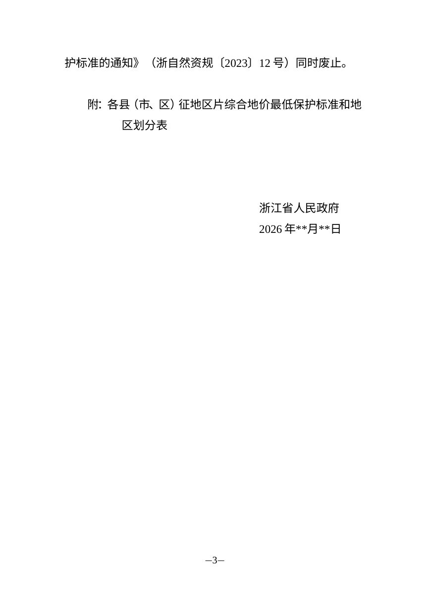 浙江省自然资源厅《关于调整全省征地区片综合地价最低保护标准的通知》（征求意见稿）第3页