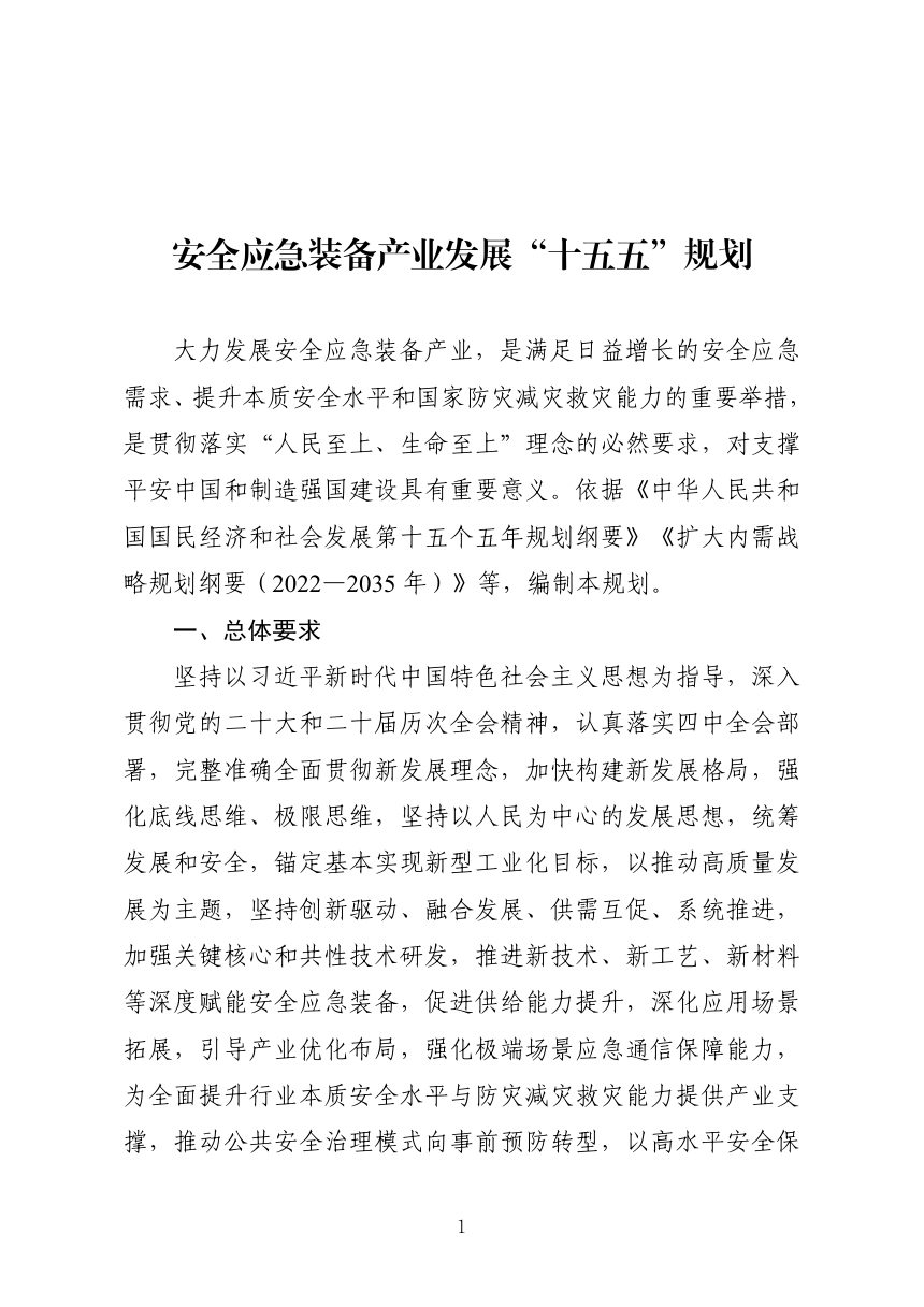 安全应急装备产业发展“十五五”规划第1页