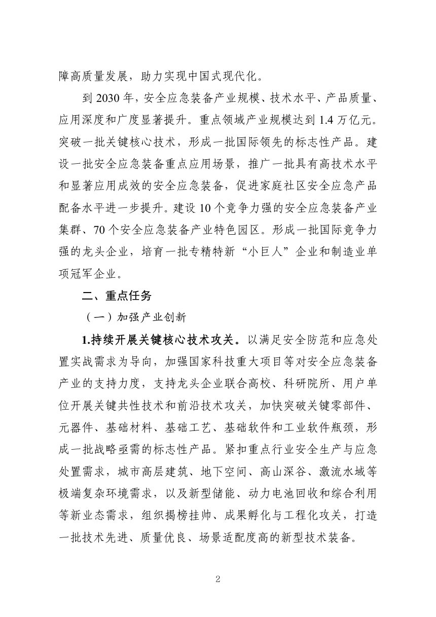 安全应急装备产业发展“十五五”规划第2页